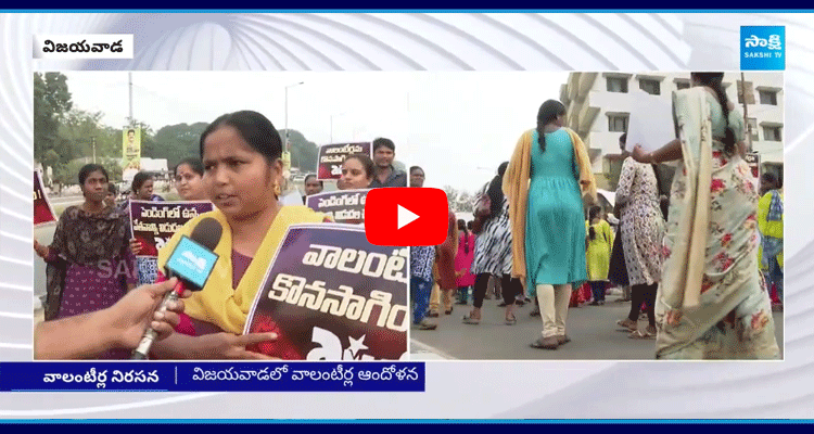 AP Volunteers Walk Back And Protest Against Chandrabbu In Vijayawada 1