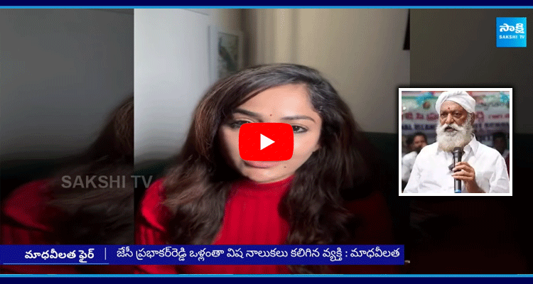 Madhavilatha Reaction On JC Prabhakar Comments 2