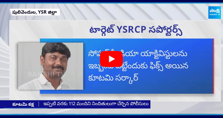 Chandrababu Govt Target On YSRCP Social Media Activists 1