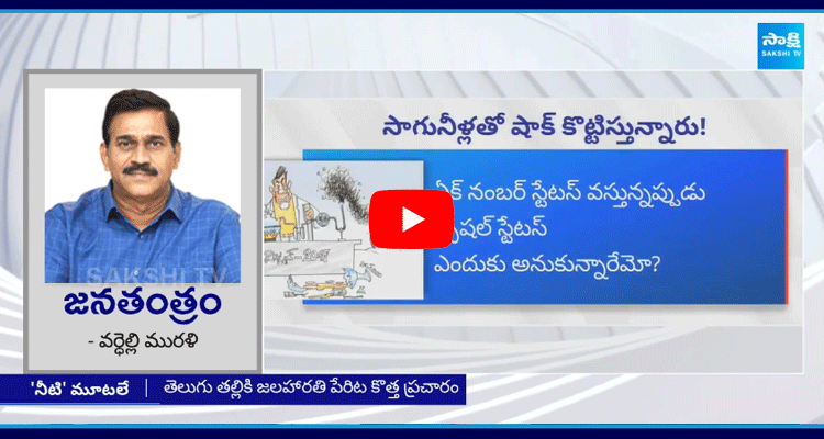 Editor Comments Unknown Facts About Chandrababu Jala Harathi Scheme 1