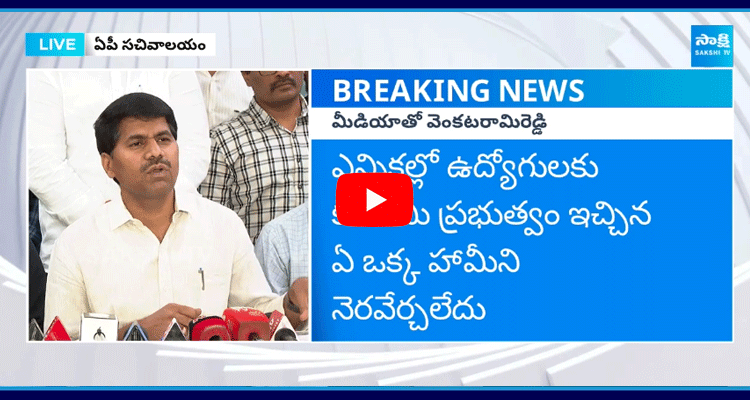 Venkatarami Reddy About AP Employees Situation 1