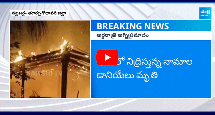 Massive Fire Incident In East Godavari District 1