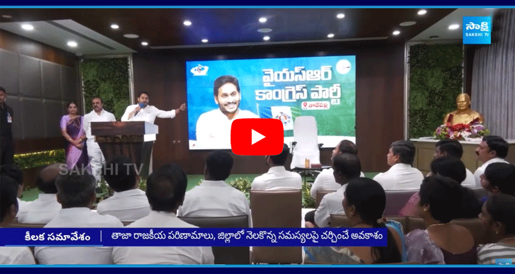 YS Jagan Meeting With Nellore District YSRCP Leaders Today 3