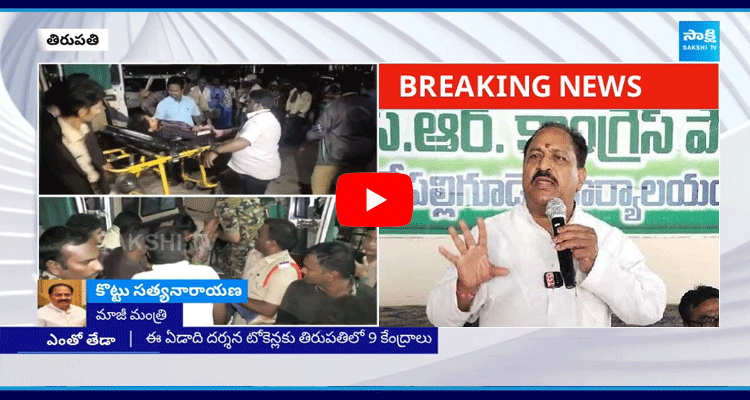 Former Endowments Minister Kottu Satyanarayana About Tirupati Incident 1