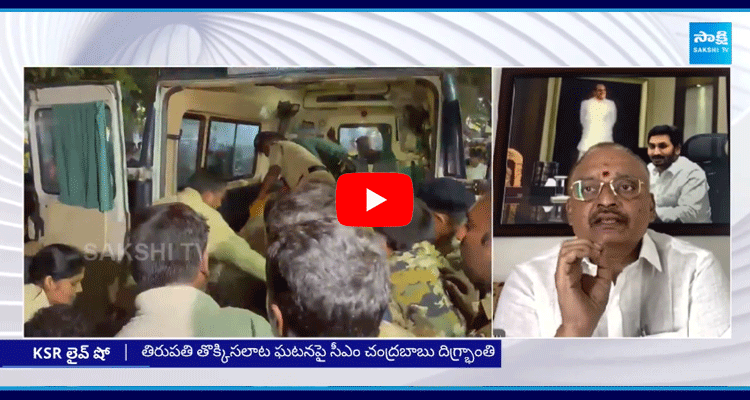 Avuthu Sridhar Reddy Comments On Stampede In Ticket Distribution In Tirupati  1