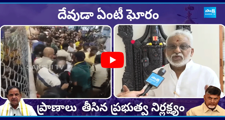 YV Subba Reddy Fires On BR Naidu Comments On Tirumala Stampede 1