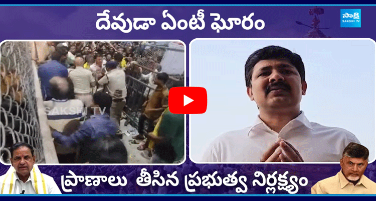 YSRCP MP Gurumurthy Reaction On Stampede At Tirupati Tirumala Temple 1