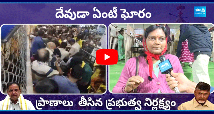 Devotee Serious Comments On Stampede At Tirupati Tirumala Temple  1