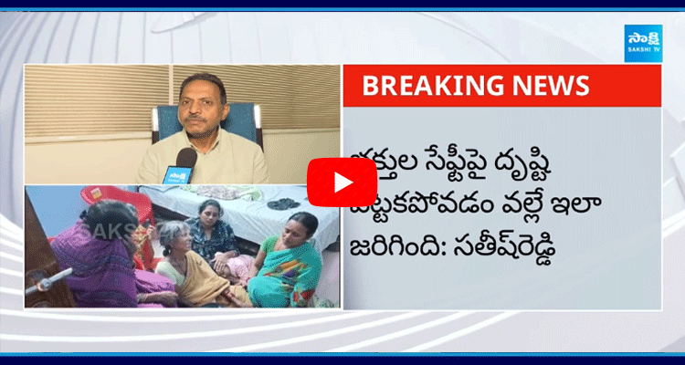 YCP Satish Reddy About Tirupati Stampede Tragedy 1