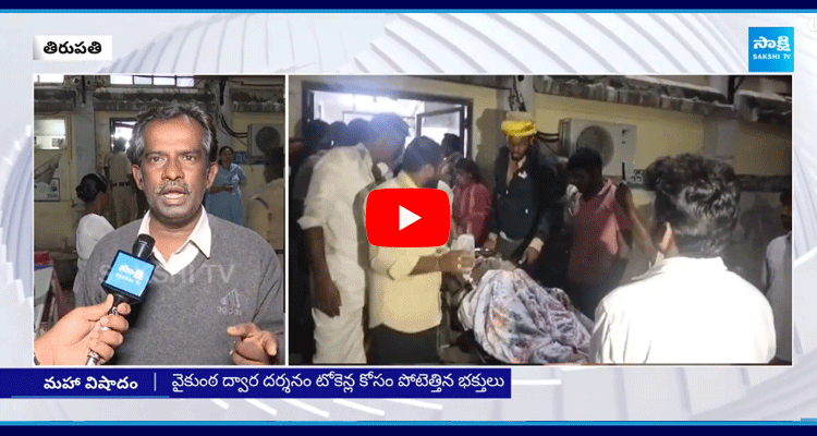 Tirupati Devotees Reveal Shocking Facts Over Stampede 1