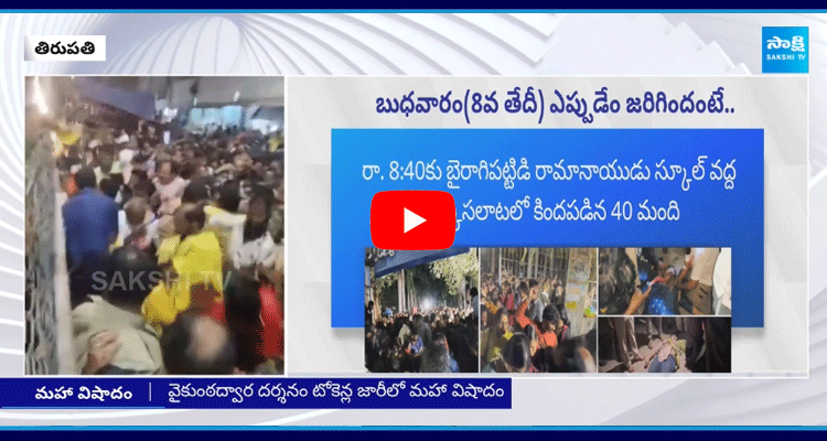 Devotees Angry On Tirumala Stampede Incident 2