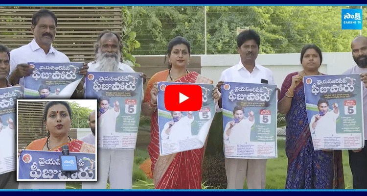 RK Roja Released YSRCP Fees Poru Poster  2