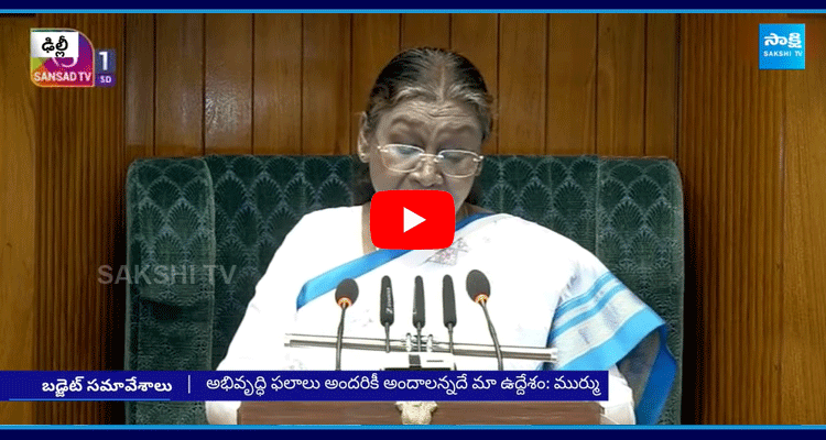 President Droupadi Murmu Speech In Parliament Budget Session 1