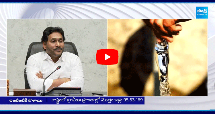 YS Jagan Government Given Drinking Water Tap Connection To 39.34 Households 1