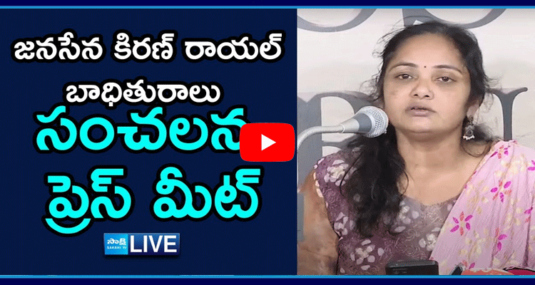 Janasena Incharge Kiran Royal Victim Laxmi Press Meet 1