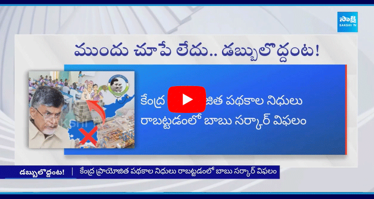 Chandrababu Government Fails In Super Six Schemes  1