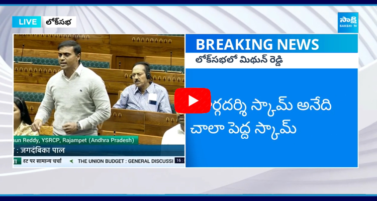 YSRCP MP Mithun Reddy Powerful Speech at Parliament 2