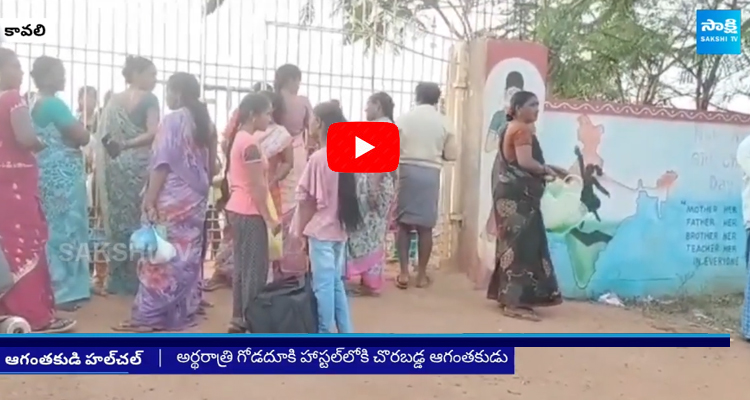 Kavali Kasturba Gandhi Girls Hostel Incident 2