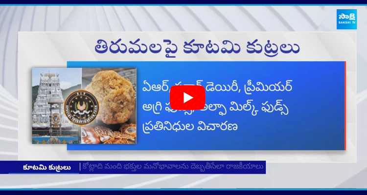 Chandrababu Govt Politics on Tirumala Laddu Issue  2