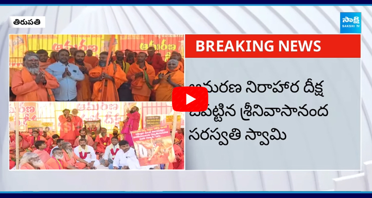 Srinivasananda saraswati swamy protest at In Front of TTD Bhavan 1