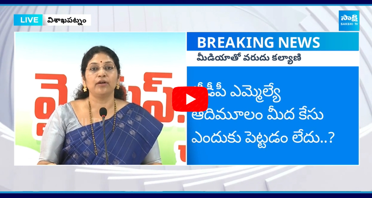 MLC Varudu Kalyani Comments On Chandrababu Govt  1