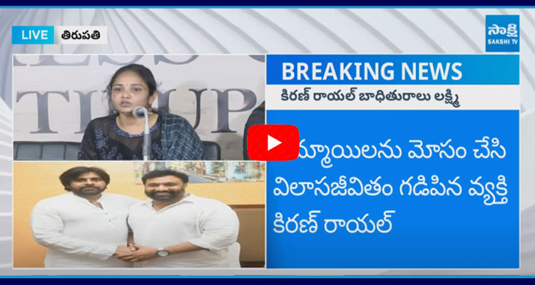 Janasena Kiran Royal Vicitim Lakshmi Press Meet  1