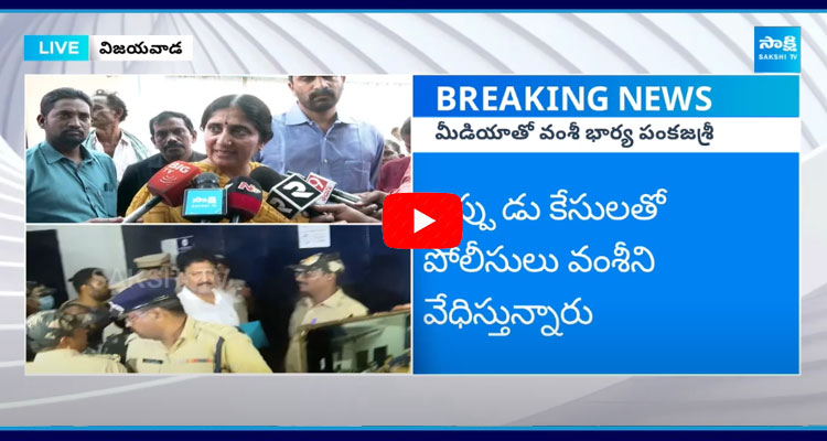 Vallabhaneni Vamsi Wife Pankaja Sri About Police False Cases 1