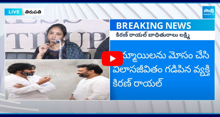 Victim Lakshmi Sensational Comments On Janasena Kiran Royal 1