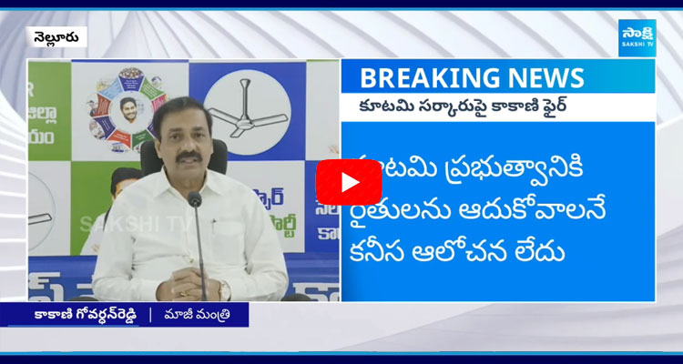 Kakani Govardhan Reddy Fires On Chandrababu Government Over Rythu Bharosa 3