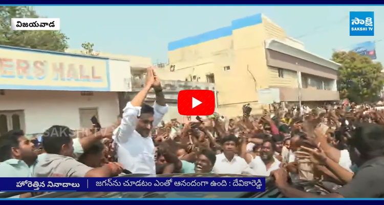 YS Jagan Mohan Reddy Mass Craze In Vijayawada 1