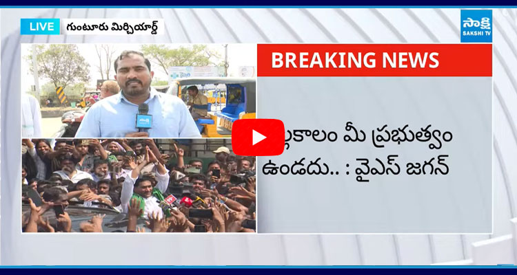 Chandrababu Conspiracy On YS Jagan Security In Guntur Mirchi Yard 1