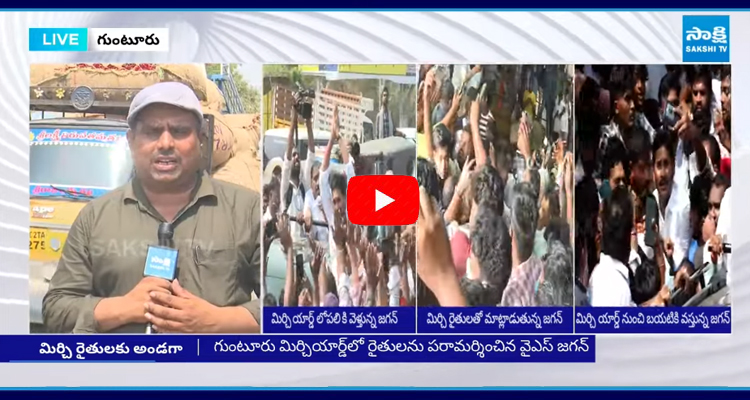 Farmers Conveyed Broker's Atrocities In Guntur Mirchi Yard To YS Jagan 2