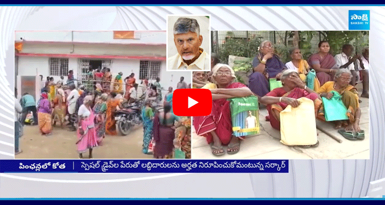 Chandrababu Government As A Cut In Social Pension Beneficiaries In AP 1