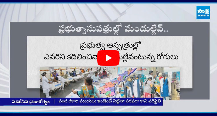 No Medicines In AP Government Hospitals 2