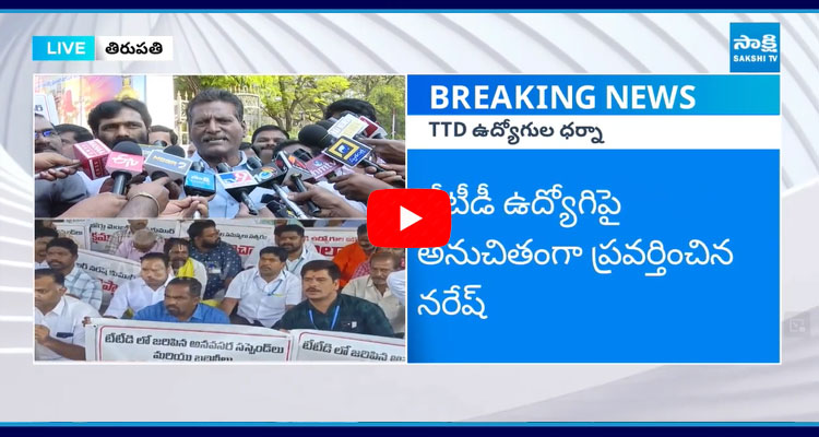 TTD Employees Protest Against TTD Board Member Naresh  2