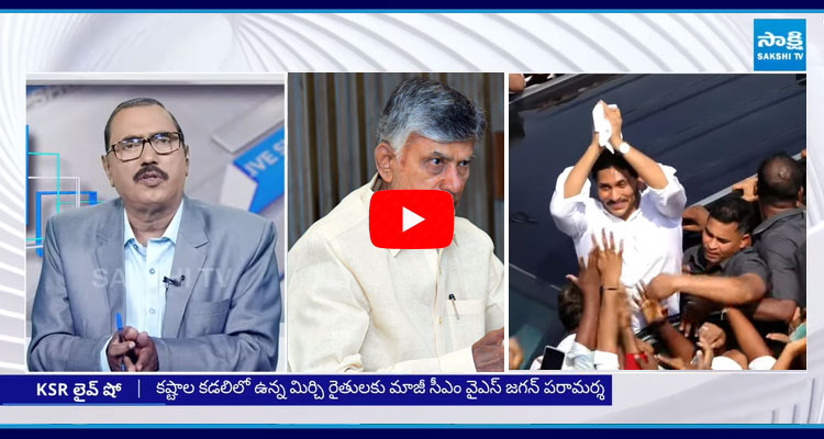 KSR Live Show Special Debate YS Jagan Mohan Reddy Fire Chandrababu And TDP Government 1