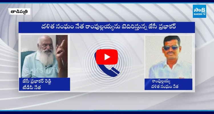 Ram Pullayya Demand To File SC ST Atrocity Case On JC Prabhakar Reddy  2