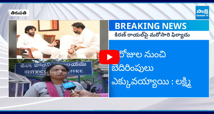 Again Victim Lakshmi Complaint Against Janasena Kiran Royal 1