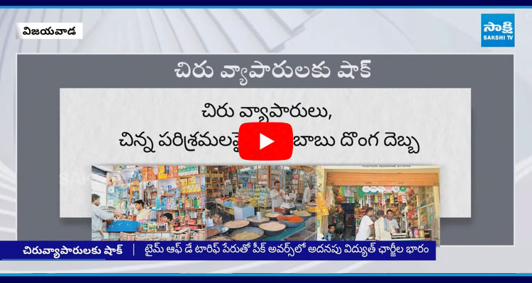 CM Chandrababu Big Shock To Small Business Owners And Common People  1