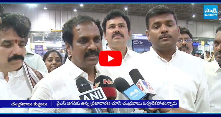 Kurasala Kannababu Fires On Chandrababu Over YS Jagan Security 1