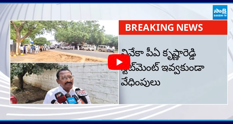 YS Vivekananda Reddy PA Krishna Reddy Sensational Comments On Sunitha And AP Police 1