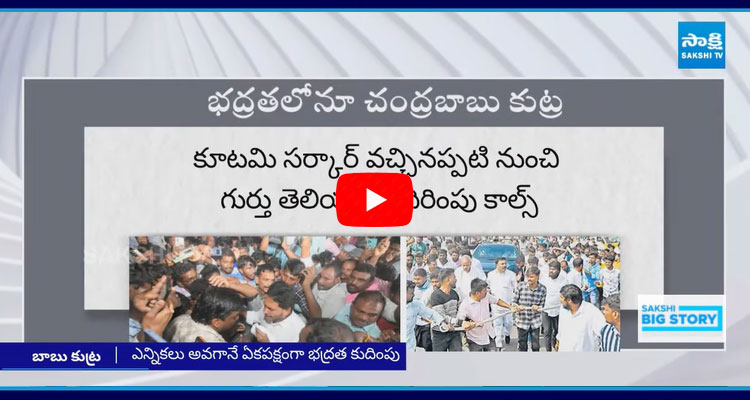 Chandrababu Government Conspiracy On YS Jagan Security 1