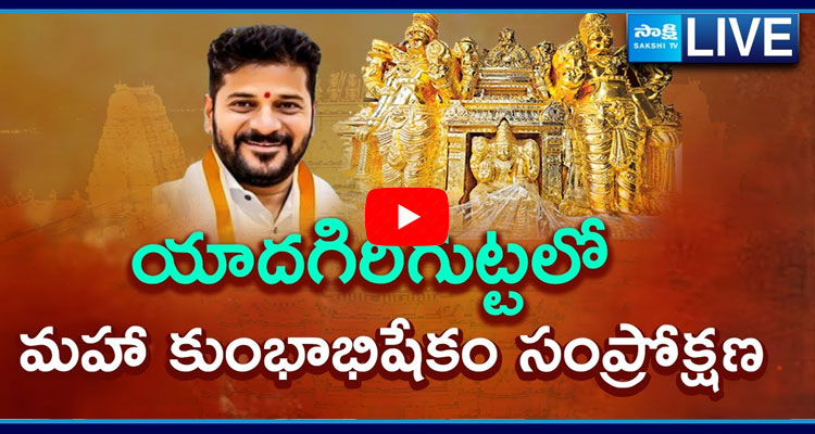 Watch Live CM Revanth Reddy Participate In Maha Kumbhabhisheka Samprokshana 1