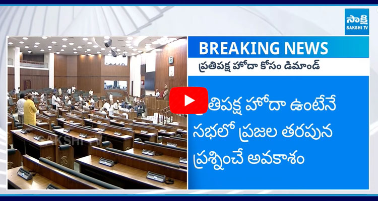 YSRCP Demands Opposition Status In Assembly 1