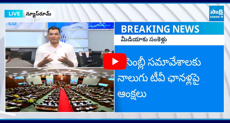 AP Government Restrictions On 4 Media Channels Over Coverage Of AP Assembly Sessions 1