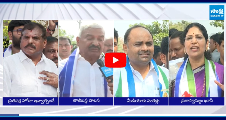 YSRCP Leaders Fires On Chandrababu Over Not Accepting the Opposition Status 1