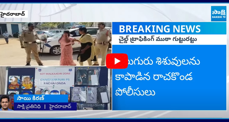  Interstate Child Trafficking Syndicate Busted in Rachakonda 2