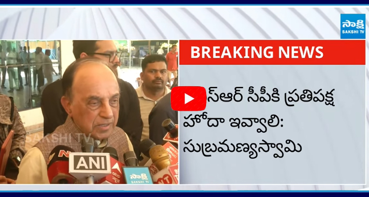 BJP Subramanian Swamy YSRCP Opposition Status 1