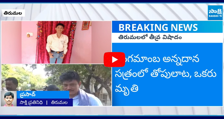 Boy Lost Life in Tirumala Vengamamba Annadhana Satram 1