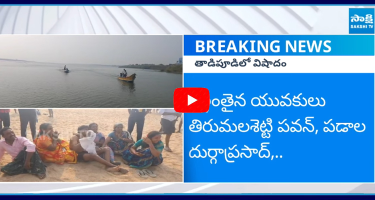 Tragic Incident in Tallapudi Five Members Missing in Godavari River 1